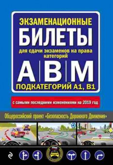 Книга Экз.билеты дсдачи экзаменов на права, б-11286, Баград.рф